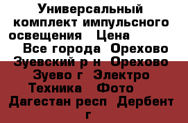 Универсальный комплект импульсного освещения › Цена ­ 12 000 - Все города, Орехово-Зуевский р-н, Орехово-Зуево г. Электро-Техника » Фото   . Дагестан респ.,Дербент г.